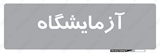  , لابراتور , 