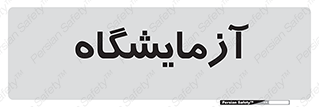  , لابراتور , 