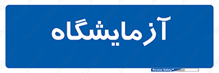  , لابراتور , 