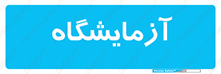  , لابراتور , 