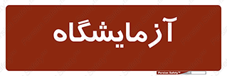  , لابراتور , 