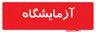  , لابراتور , 
