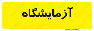  , لابراتور , 