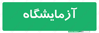  , لابراتور , 