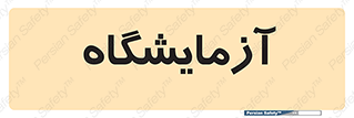  , لابراتور , 