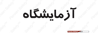  , لابراتور , 