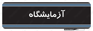  , لابراتور , 