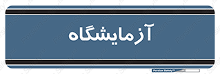  , لابراتور , 