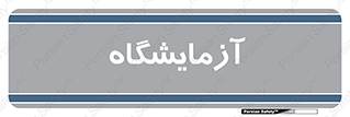  , لابراتور , 