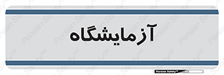  , لابراتور , 