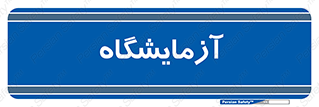  , لابراتور , 