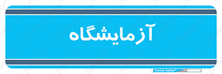  , لابراتور , 