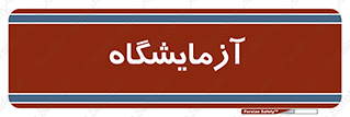  , لابراتور , 