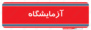  , لابراتور , 