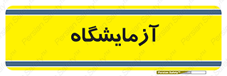  , لابراتور , 