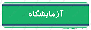  , لابراتور , 