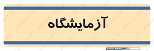  , لابراتور , 