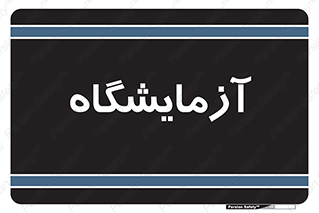 , لابراتور , 