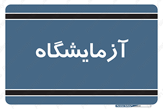  , لابراتور , 