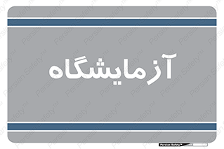  , لابراتور , 