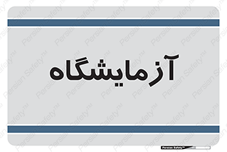  , لابراتور , 