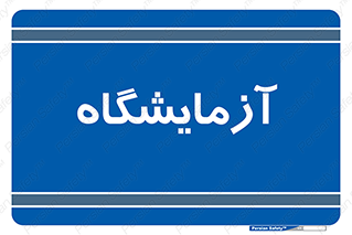  , لابراتور , 