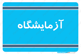  , لابراتور , 