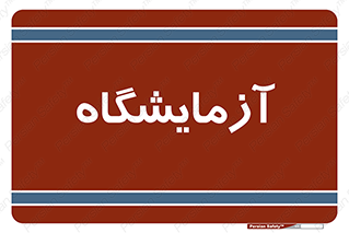  , لابراتور , 