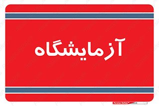  , لابراتور , 