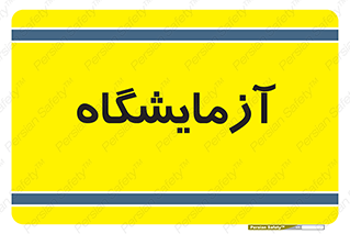  , لابراتور , 