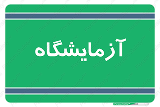  , لابراتور , 