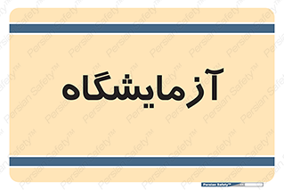  , لابراتور , 