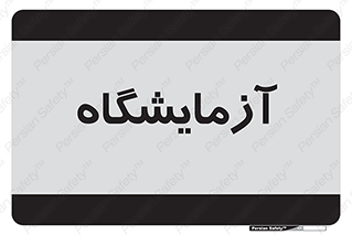  , لابراتور , 