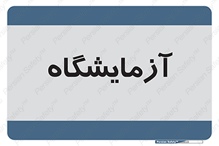  , لابراتور , 