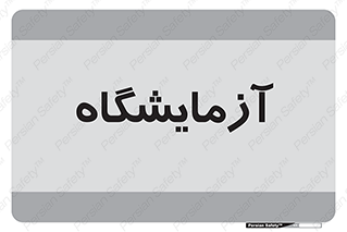  , لابراتور , 