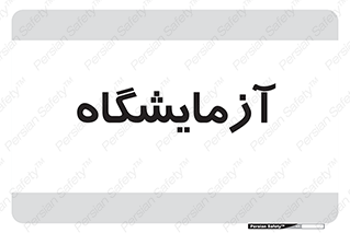  , لابراتور , 