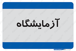  , لابراتور , 