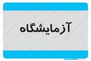  , لابراتور , 