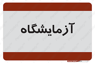  , لابراتور , 