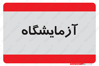  , لابراتور , 