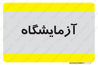  , لابراتور , 