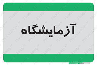  , لابراتور , 