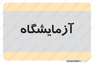  , لابراتور , 