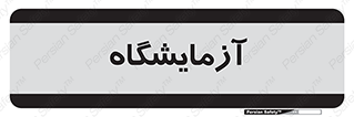  , لابراتور , 