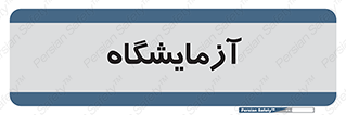  , لابراتور , 