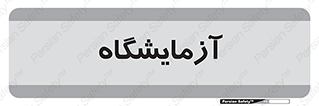  , لابراتور , 
