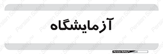  , لابراتور , 