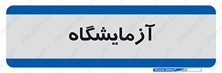  , لابراتور , 