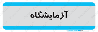  , لابراتور , 