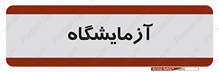  , لابراتور , 